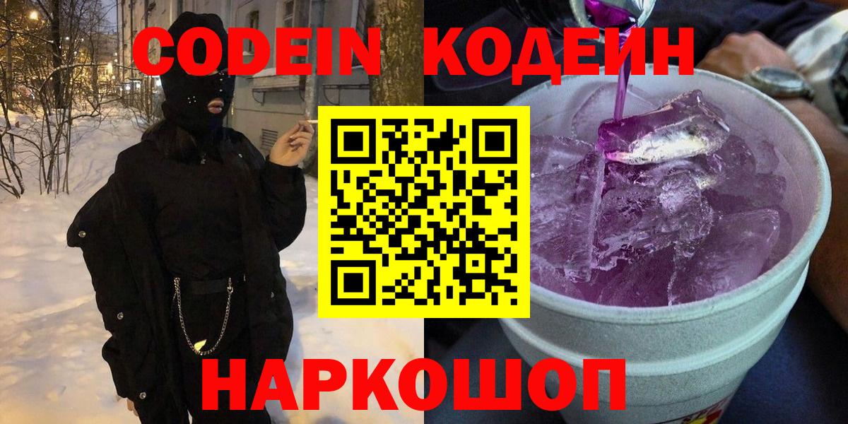 Соль-Илецк  Кодеин Purple Drank  Кодеиновый сироп Lean напиток Lean (лин)  Вход с VPN 